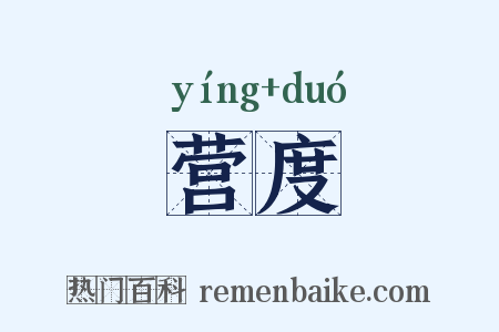 营度是什么意思的图片